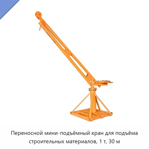 Переносной мини-подъёмный кран для подъёма строительных материалов, 1 т, 30 м
