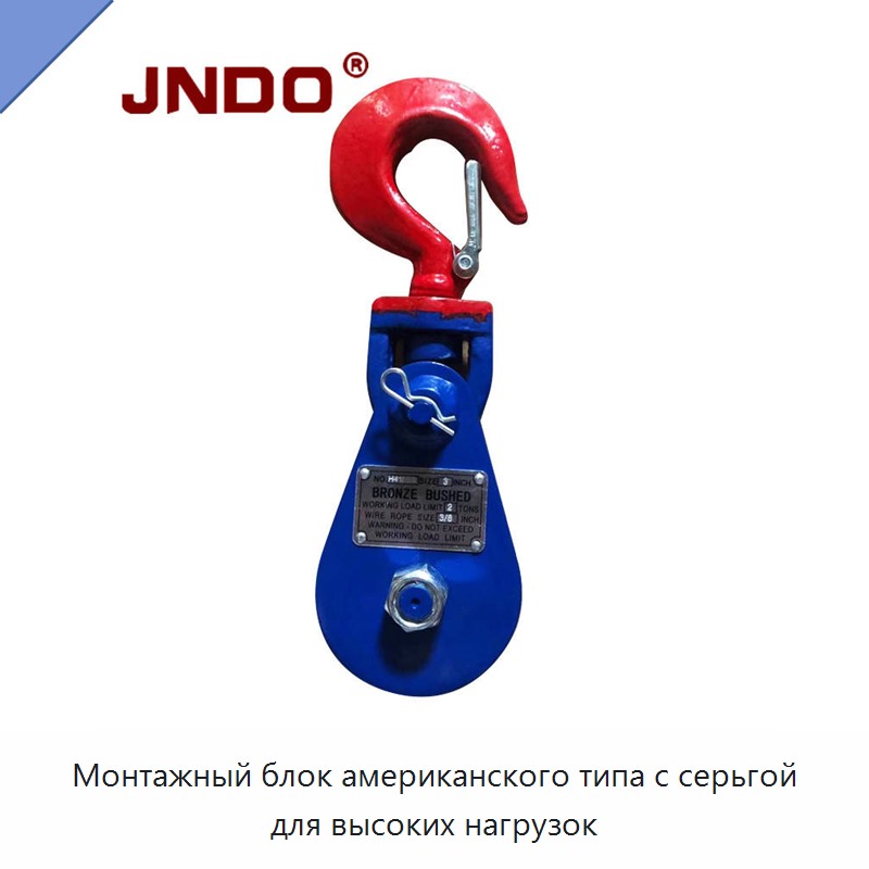 Монтажный блок американского типа с серьгой для высоких нагрузок