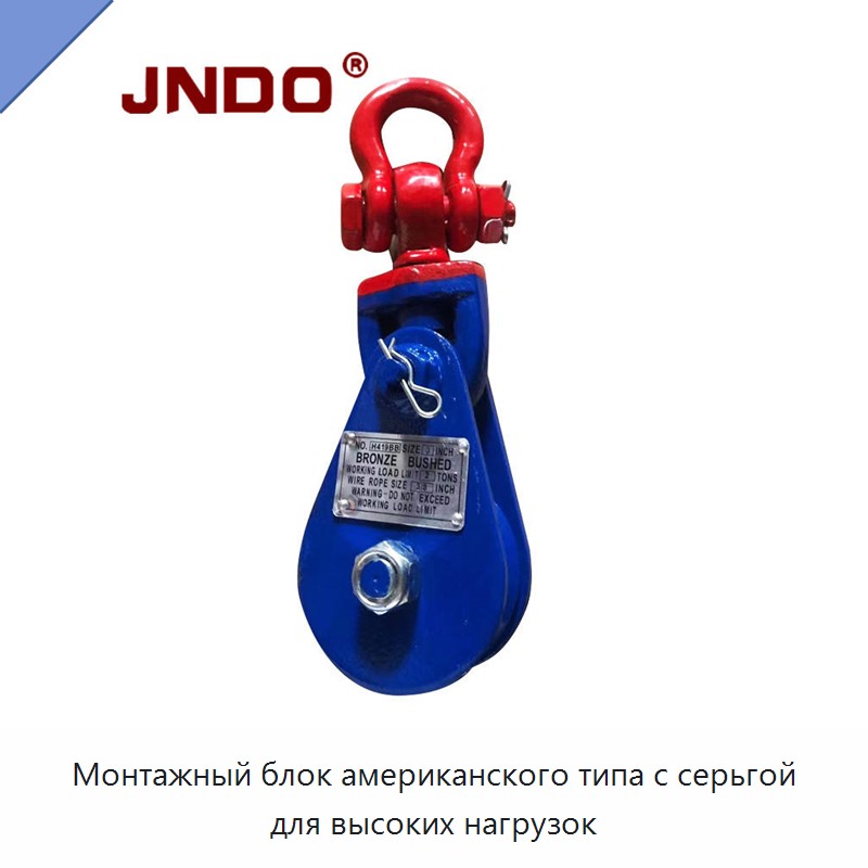 Монтажный блок американского типа с серьгой для высоких нагрузок