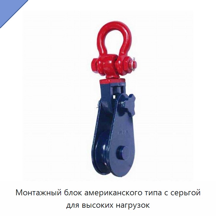 Монтажный блок американского типа с серьгой для высоких нагрузок