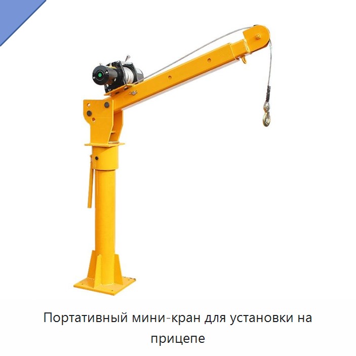 Портативный мини-кран для установки на прицепе — Прочие краны