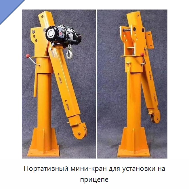 Портативный мини-кран для установки на прицепе