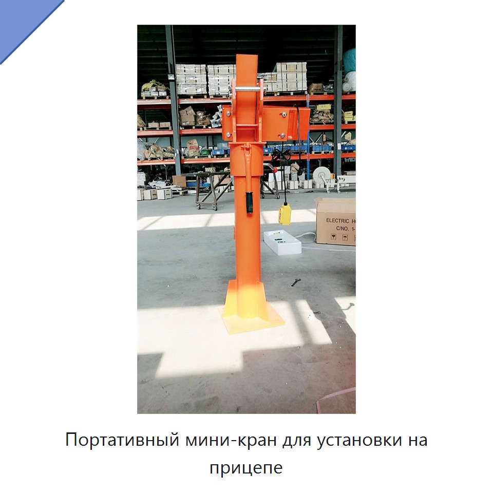 Портативный мини-кран для установки на прицепе