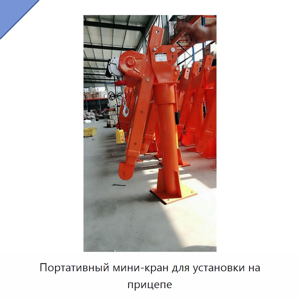 Портативный мини-кран для установки на прицепе