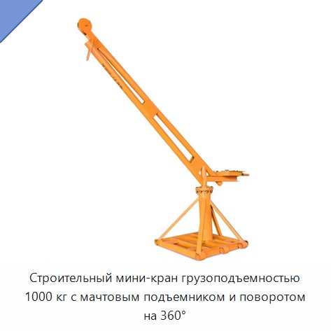Строительный мини-кран грузоподъемностью 1000 кг с мачтовым подъемником и поворотом на 360°