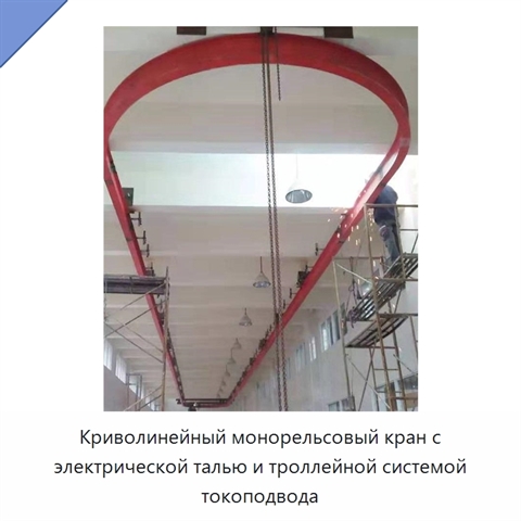 Криволинейный монорельсовый кран с электрической талью и троллейной системой токоподвода