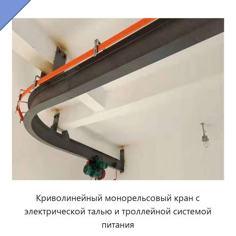 Криволинейный монорельсовый кран с электрической талью и троллейной системой питания