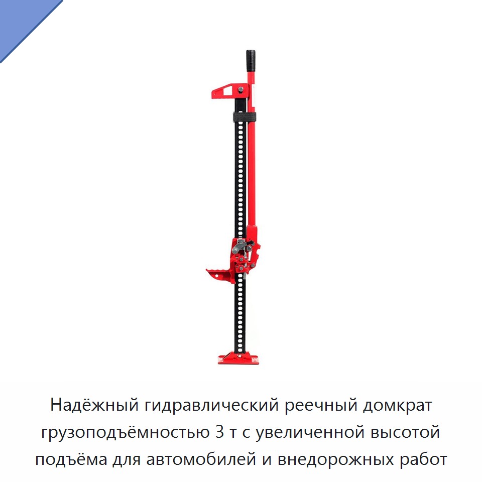 Надёжный гидравлический реечный домкрат грузоподъёмностью 3 т с увеличенной высотой подъёма для автомобилей и внедорожных работ — Домкраты