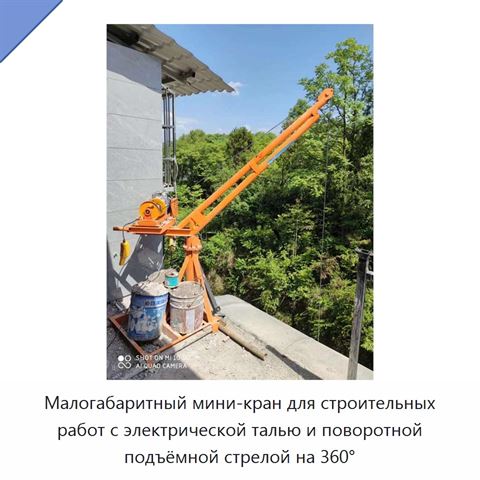 Малогабаритный мини-кран для строительных работ с электрической талью и поворотной подъёмной стрелой на 360°