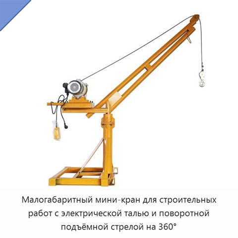 Малогабаритный мини-кран для строительных работ с электрической талью и поворотной подъёмной стрелой на 360°