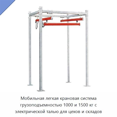 Мобильная легкая крановая система грузоподъемностью 1000 и 1500 кг с электрической талью для цехов и складов