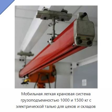 Мобильная легкая крановая система грузоподъемностью 1000 и 1500 кг с электрической талью для цехов и складов