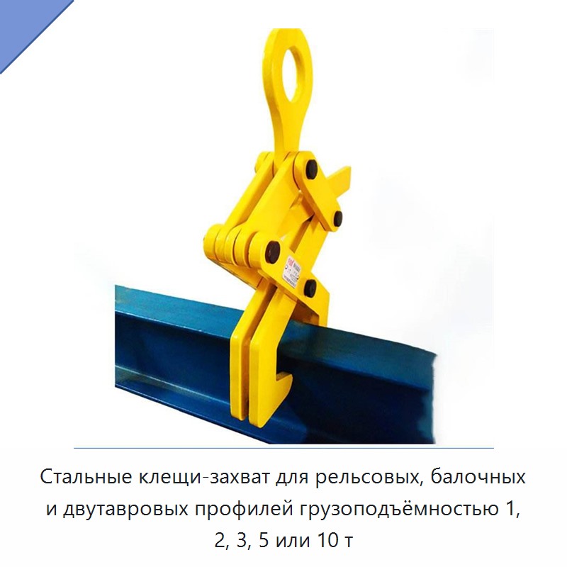Стальные клещи-захват для рельсовых, балочных и двутавровых профилей грузоподъёмностью 1, 2, 3, 5 или 10 т