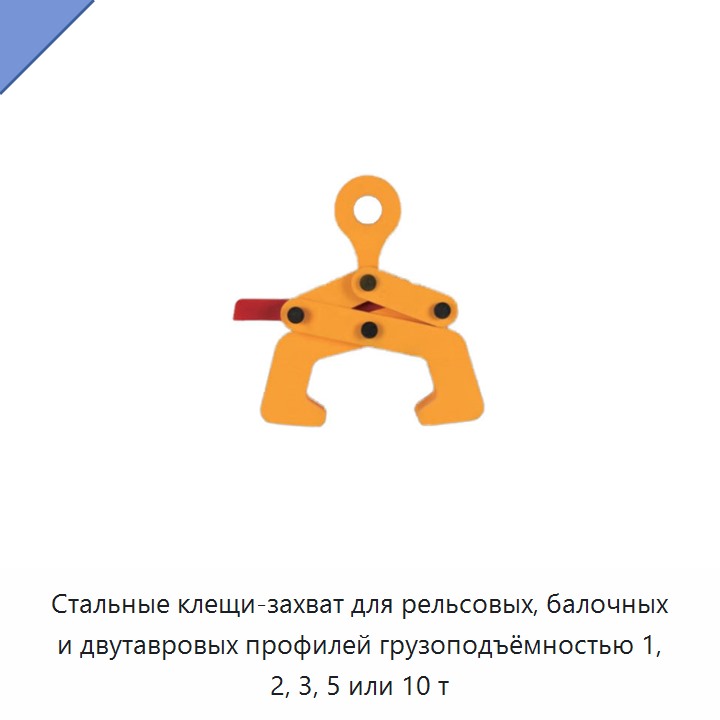 Стальные клещи-захват для рельсовых, балочных и двутавровых профилей грузоподъёмностью 1, 2, 3, 5 или 10 т