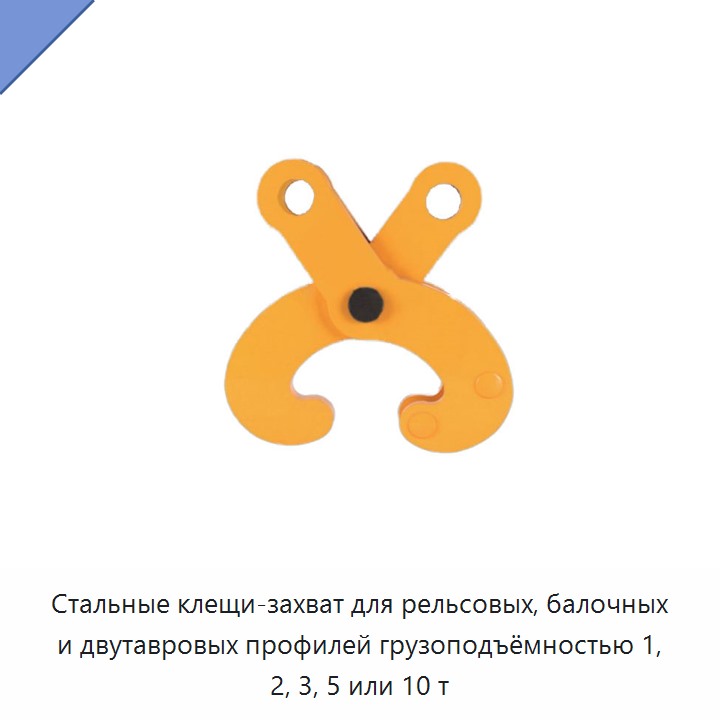 Стальные клещи-захват для рельсовых, балочных и двутавровых профилей грузоподъёмностью 1, 2, 3, 5 или 10 т