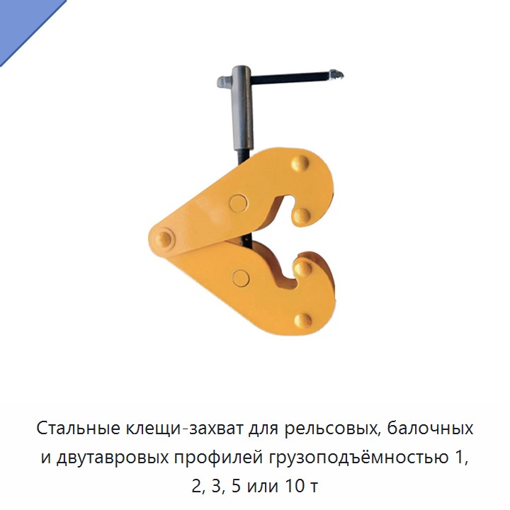 Стальные клещи-захват для рельсовых, балочных и двутавровых профилей грузоподъёмностью 1, 2, 3, 5 или 10 т