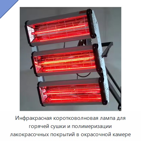 Инфракрасная коротковолновая лампа для горячей сушки и полимеризации лакокрасочных покрытий в окрасочной камере — Прочие инструменты