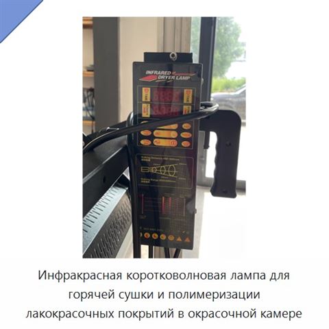 Инфракрасная коротковолновая лампа для горячей сушки и полимеризации лакокрасочных покрытий в окрасочной камере