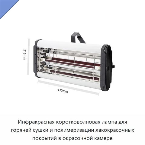 Инфракрасная коротковолновая лампа для горячей сушки и полимеризации лакокрасочных покрытий в окрасочной камере