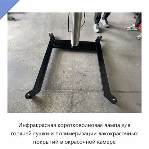 Инфракрасная коротковолновая лампа для горячей сушки и полимеризации лакокрасочных покрытий в окрасочной камере