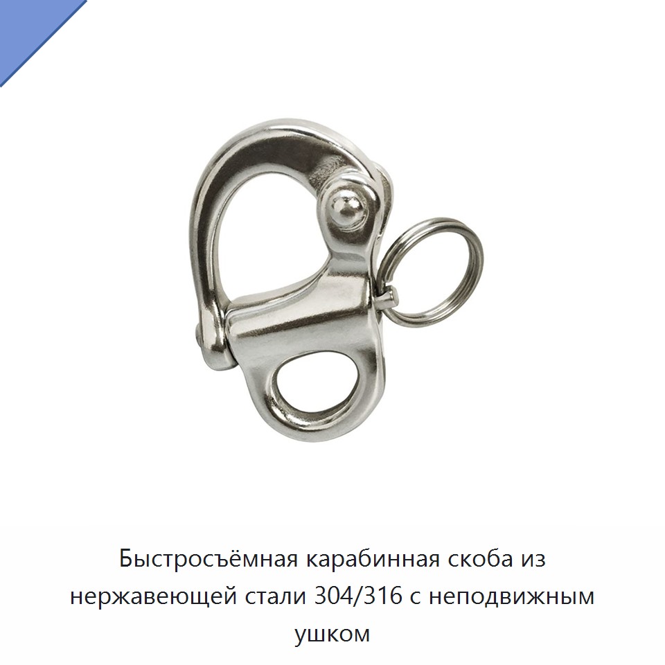 Быстросъёмная карабинная скоба из нержавеющей стали 304/316 с неподвижным ушком