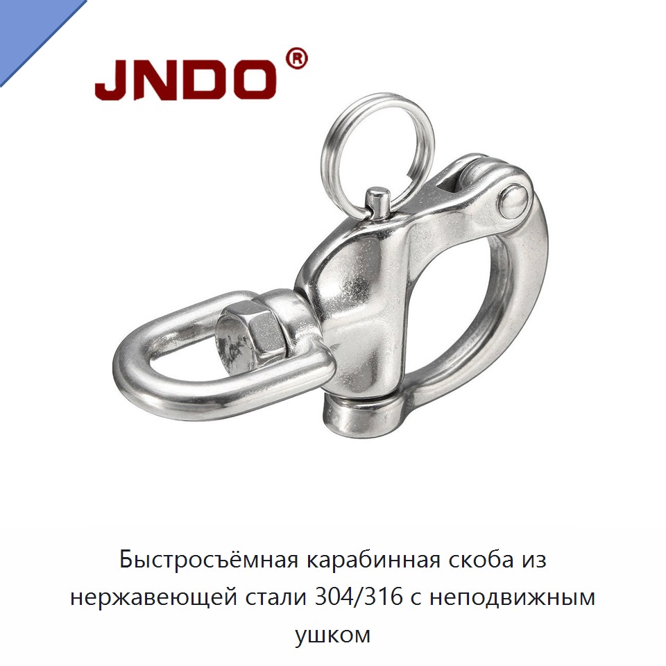 Быстросъёмная карабинная скоба из нержавеющей стали 304/316 с неподвижным ушком