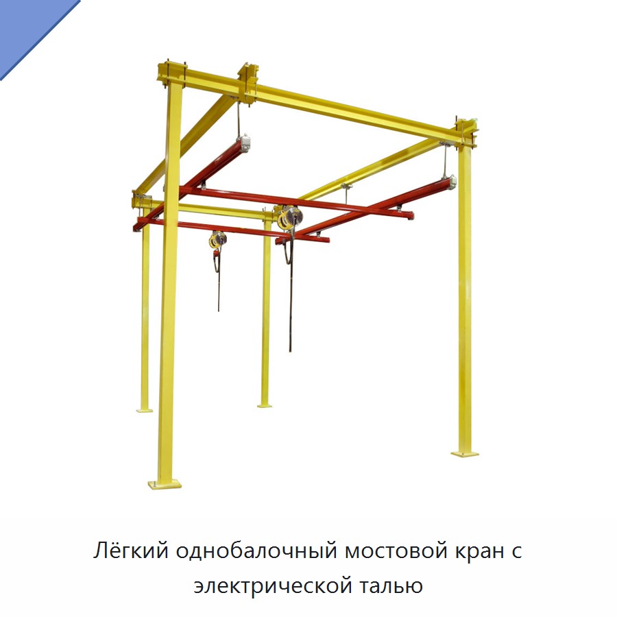Лёгкий однобалочный мостовой кран с электрической талью
