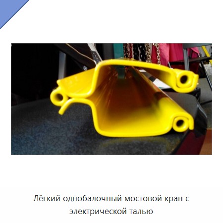 Лёгкий однобалочный мостовой кран с электрической талью
