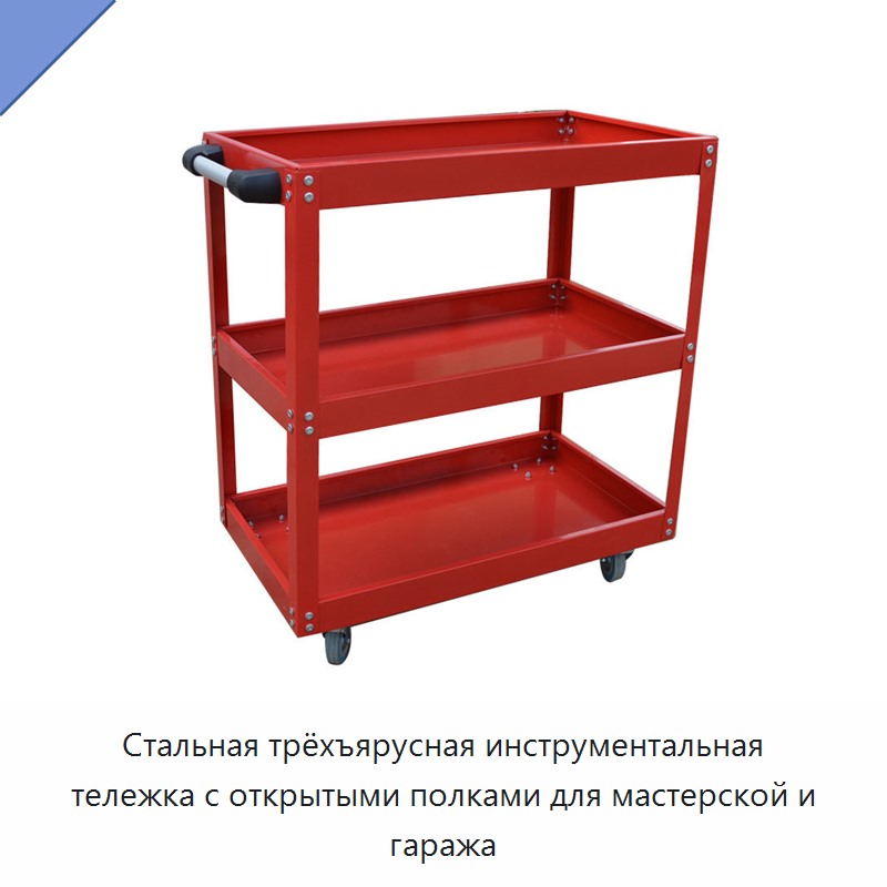 Стальная трёхъярусная инструментальная тележка с открытыми полками для мастерской и гаража