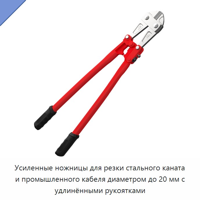 Усиленные ножницы для резки стального каната и промышленного кабеля диаметром до 20 мм с удлинёнными рукоятками