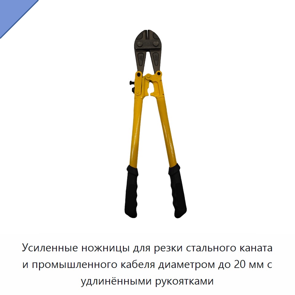 Усиленные ножницы для резки стального каната и промышленного кабеля диаметром до 20 мм с удлинёнными рукоятками