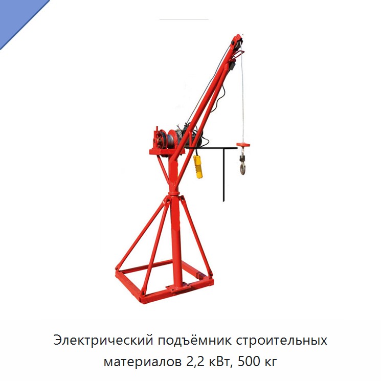 Электрический подъёмник строительных материалов 2,2 кВт, 500 кг