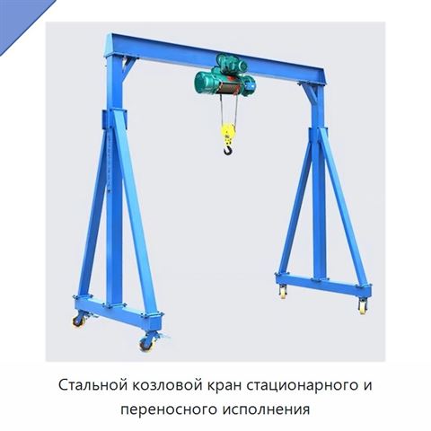 Стальной козловой кран стационарного и переносного исполнения
