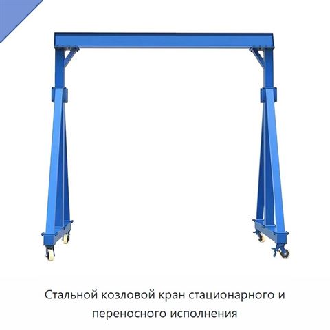 Стальной козловой кран стационарного и переносного исполнения