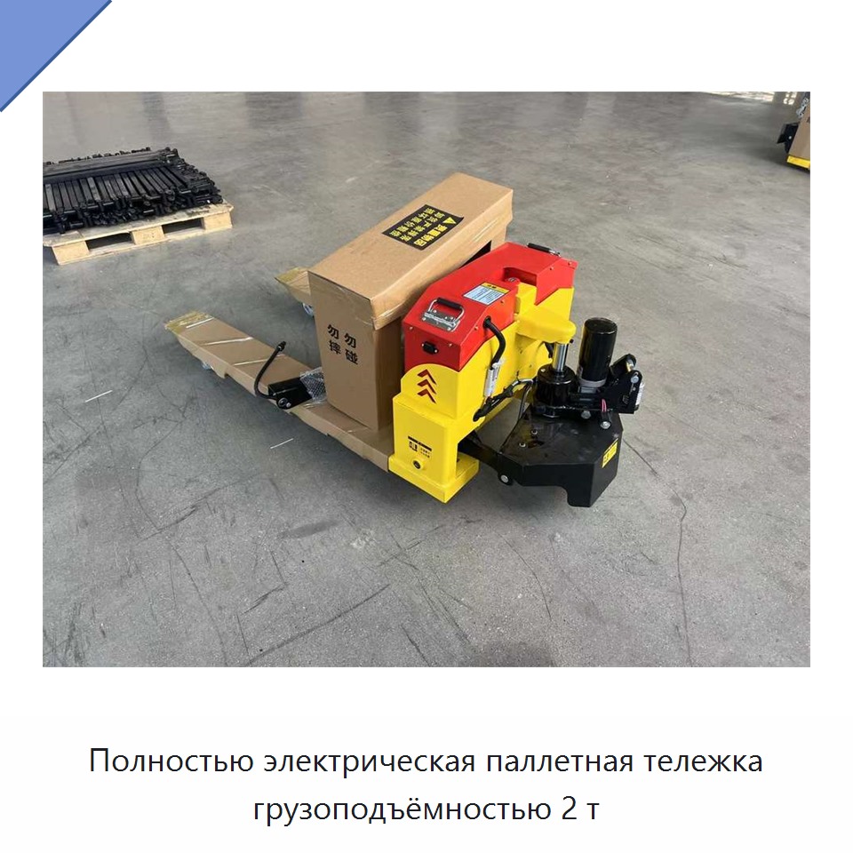 Полностью электрическая паллетная тележка грузоподъёмностью 2 т