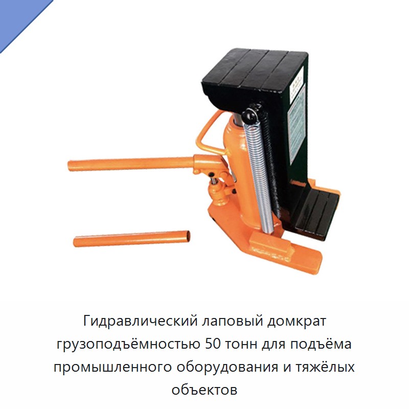 Гидравлический лаповый домкрат грузоподъёмностью 50 тонн для подъёма промышленного оборудования и тяжёлых объектов