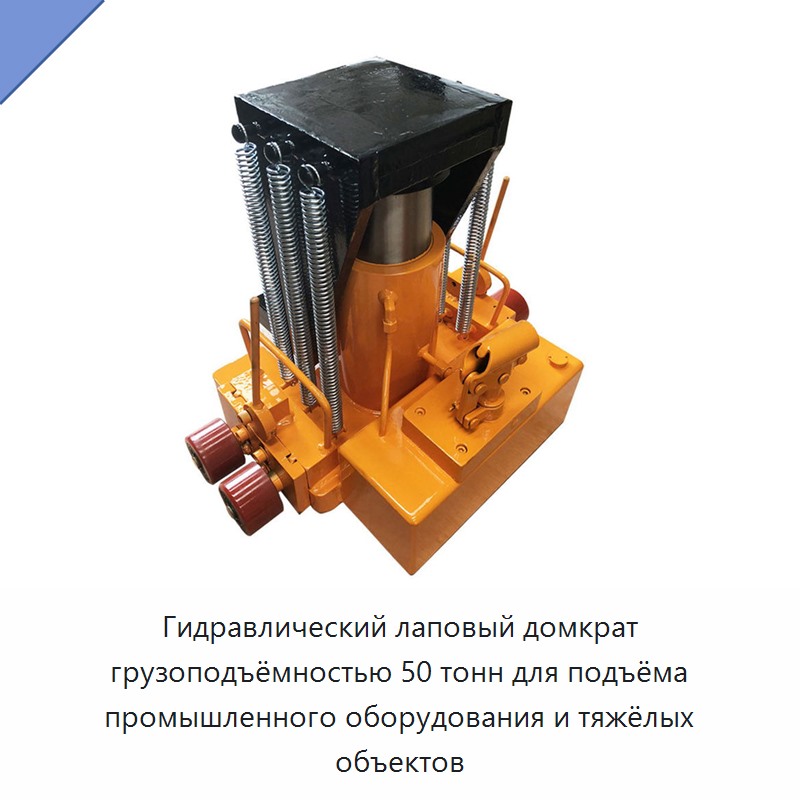 Гидравлический лаповый домкрат грузоподъёмностью 50 тонн для подъёма промышленного оборудования и тяжёлых объектов