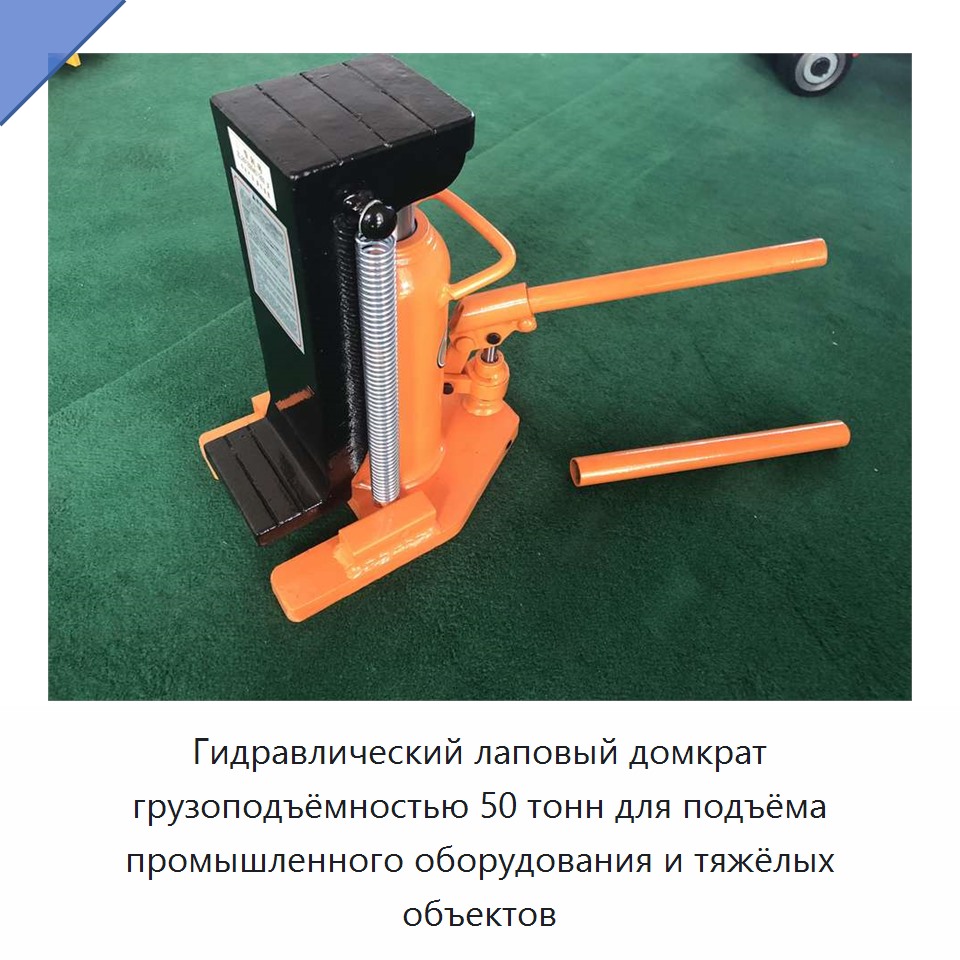 Гидравлический лаповый домкрат грузоподъёмностью 50 тонн для подъёма промышленного оборудования и тяжёлых объектов