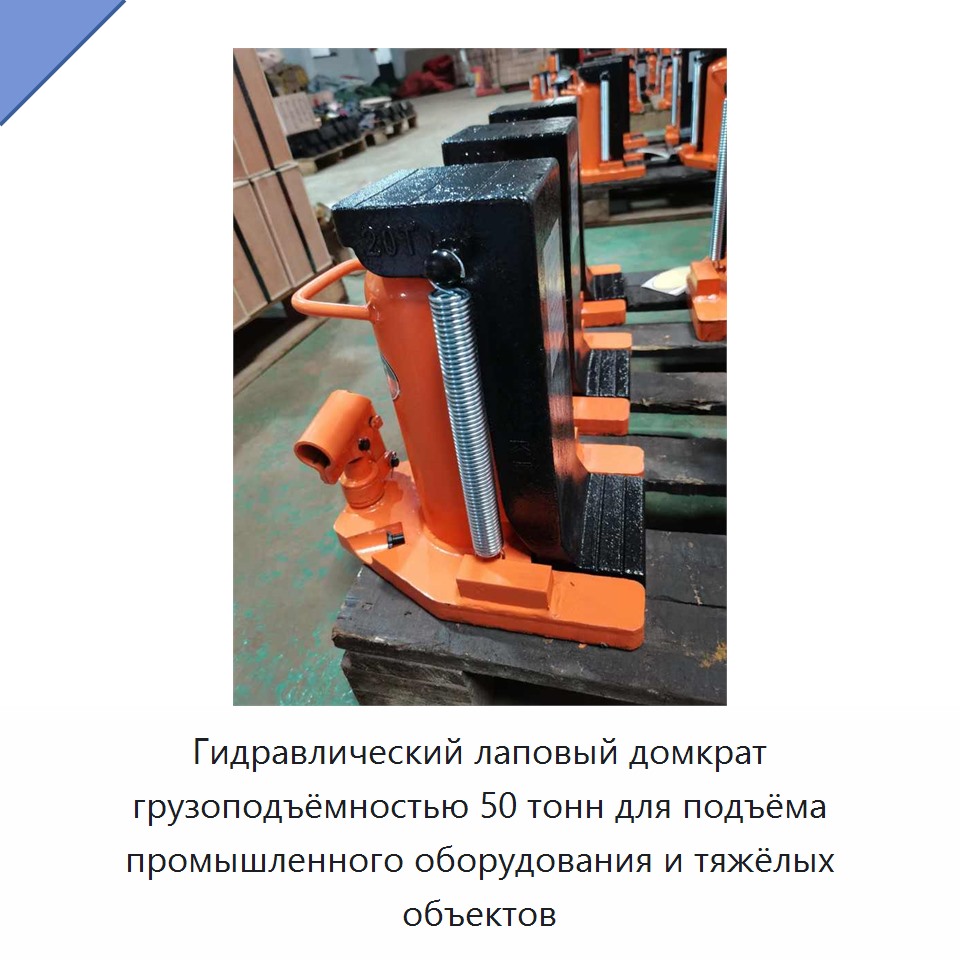 Гидравлический лаповый домкрат грузоподъёмностью 50 тонн для подъёма промышленного оборудования и тяжёлых объектов
