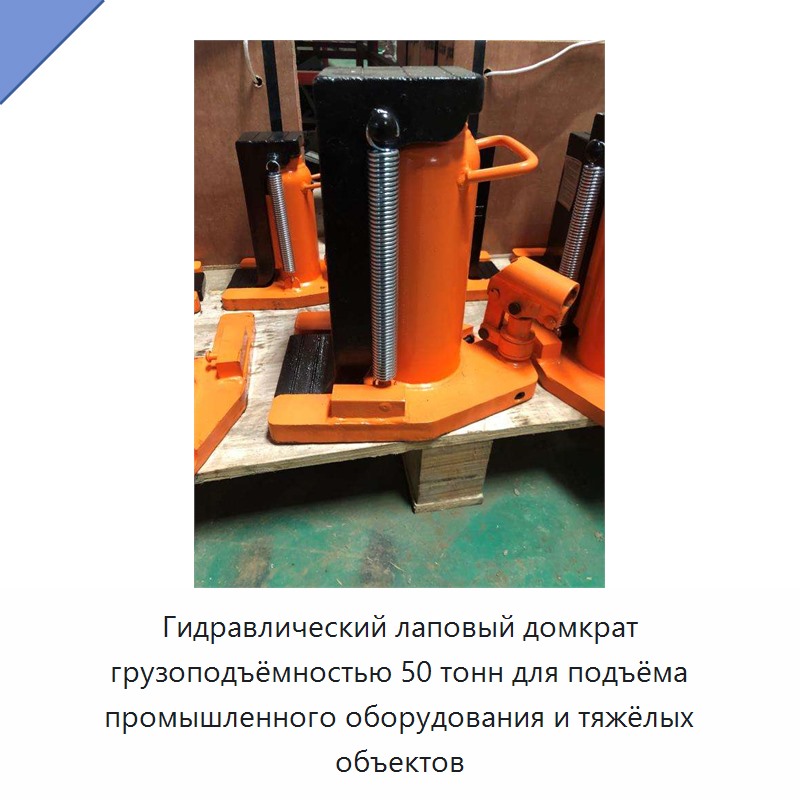 Гидравлический лаповый домкрат грузоподъёмностью 50 тонн для подъёма промышленного оборудования и тяжёлых объектов