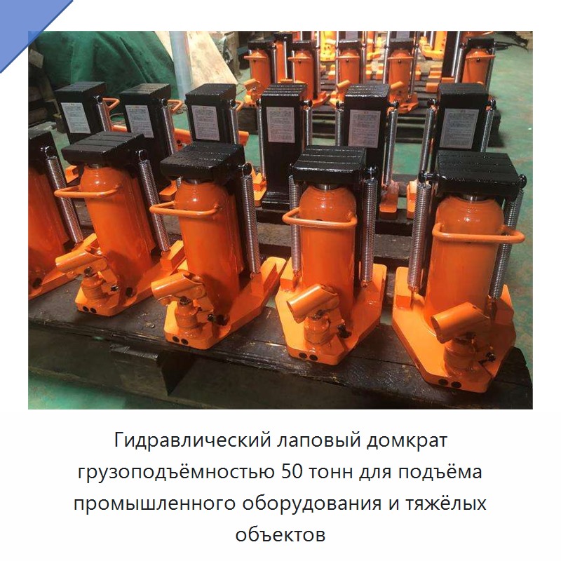 Гидравлический лаповый домкрат грузоподъёмностью 50 тонн для подъёма промышленного оборудования и тяжёлых объектов