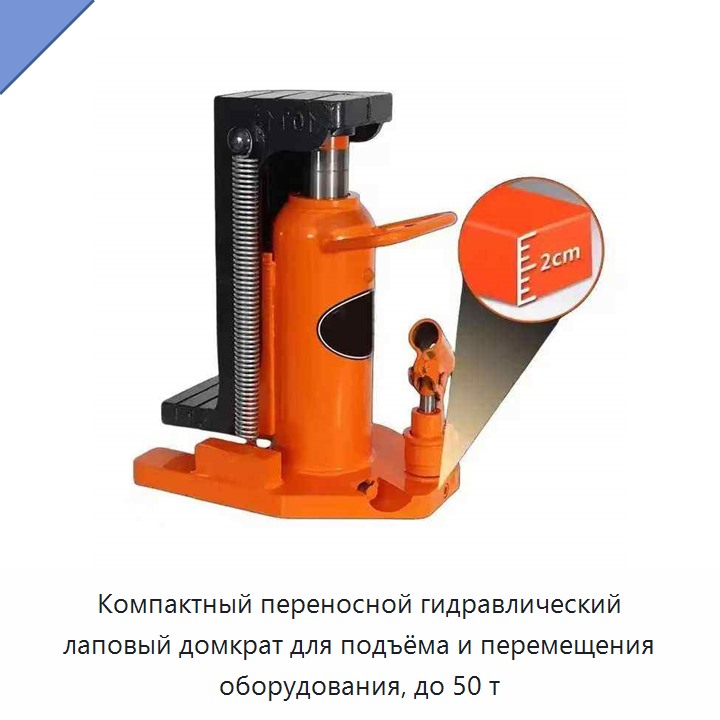 Компактный переносной гидравлический лаповый домкрат для подъёма и перемещения оборудования, до 50 т