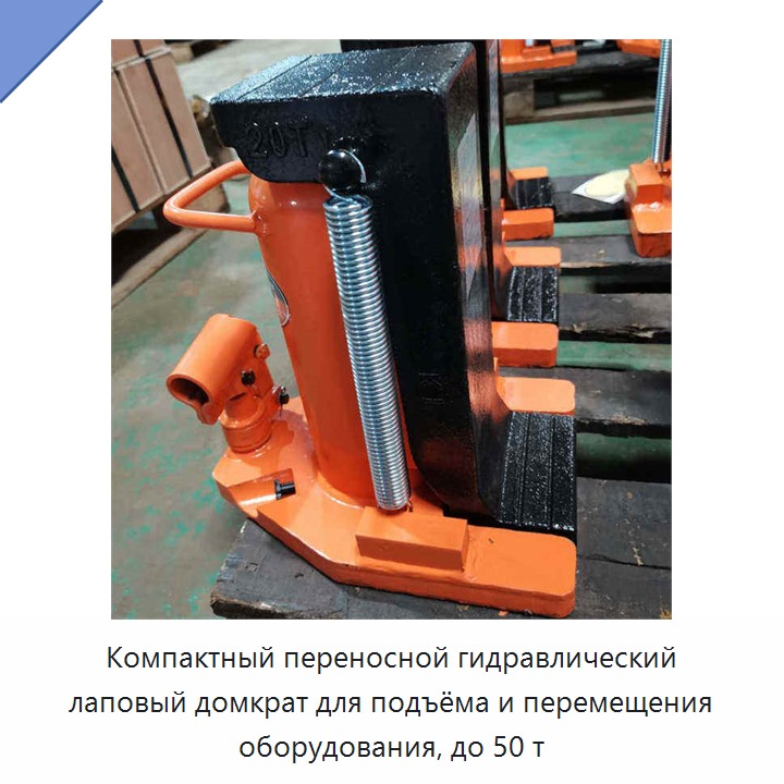 Компактный переносной гидравлический лаповый домкрат для подъёма и перемещения оборудования, до 50 т