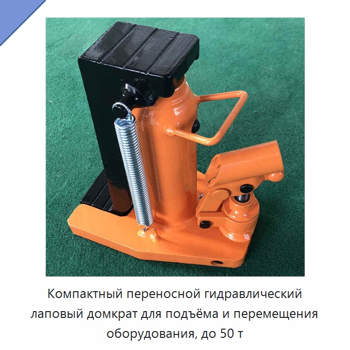 Компактный переносной гидравлический лаповый домкрат для подъёма и перемещения оборудования, до 50 т