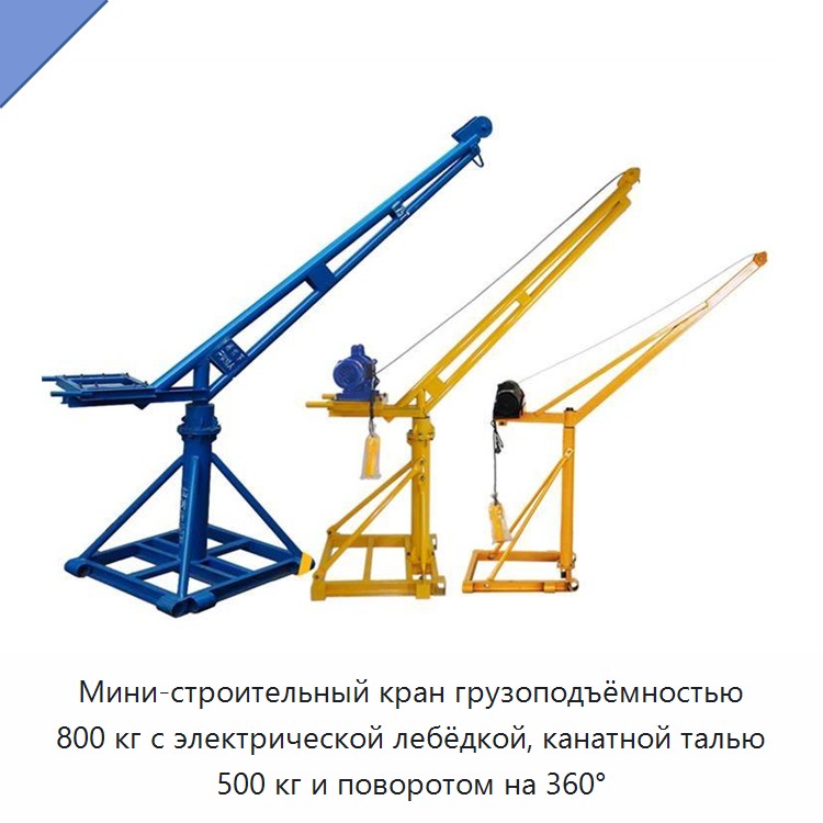 Мини-строительный кран грузоподъёмностью 800 кг с электрической лебёдкой, канатной талью 500 кг и поворотом на 360°