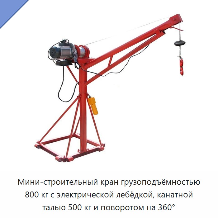 Мини-строительный кран грузоподъёмностью 800 кг с электрической лебёдкой, канатной талью 500 кг и поворотом на 360°