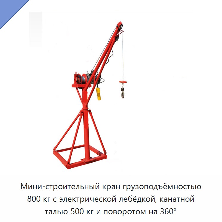 Мини-строительный кран грузоподъёмностью 800 кг с электрической лебёдкой, канатной талью 500 кг и поворотом на 360°