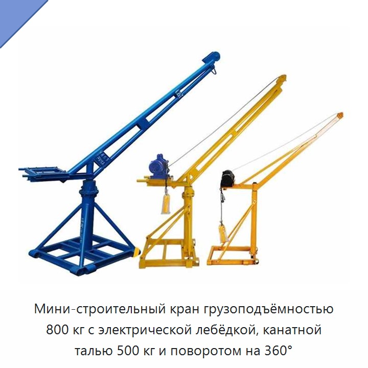 Мини-строительный кран грузоподъёмностью 800 кг с электрической лебёдкой, канатной талью 500 кг и поворотом на 360°
