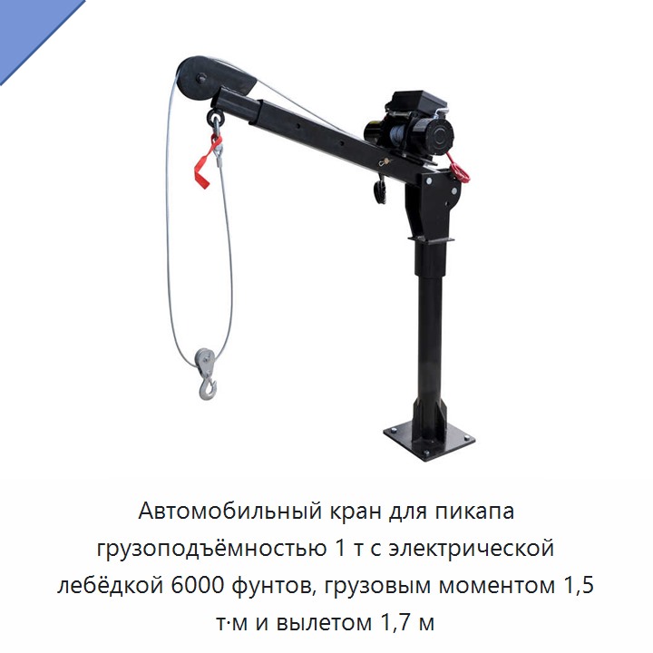 Автомобильный кран для пикапа грузоподъёмностью 1 т с электрической лебёдкой 6000 фунтов, грузовым моментом 1,5 т·м и вылетом 1,7 м