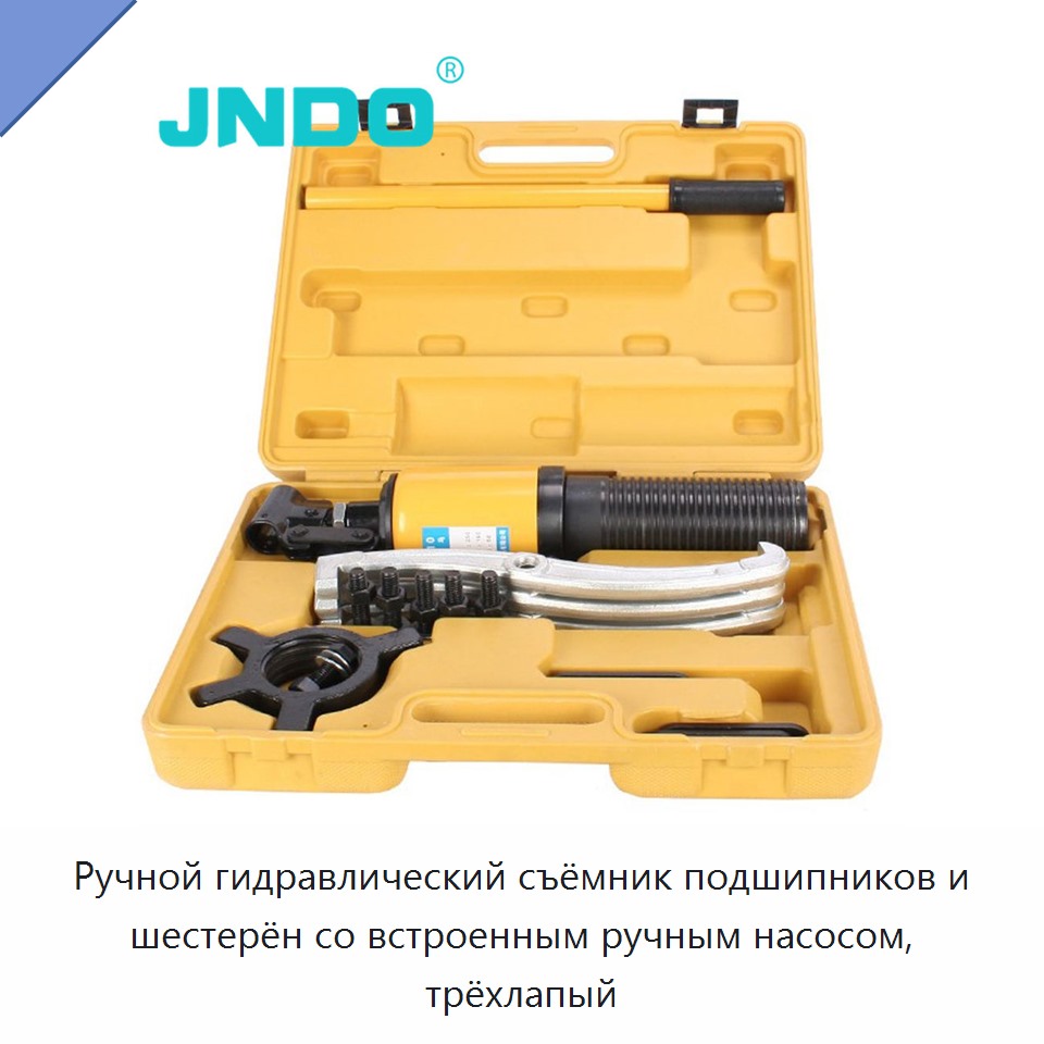 Ручной гидравлический съёмник подшипников и шестерён со встроенным ручным насосом, трёхлапый